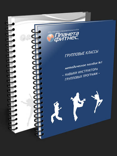 Дизайн методического пособия для Академии фитнеса