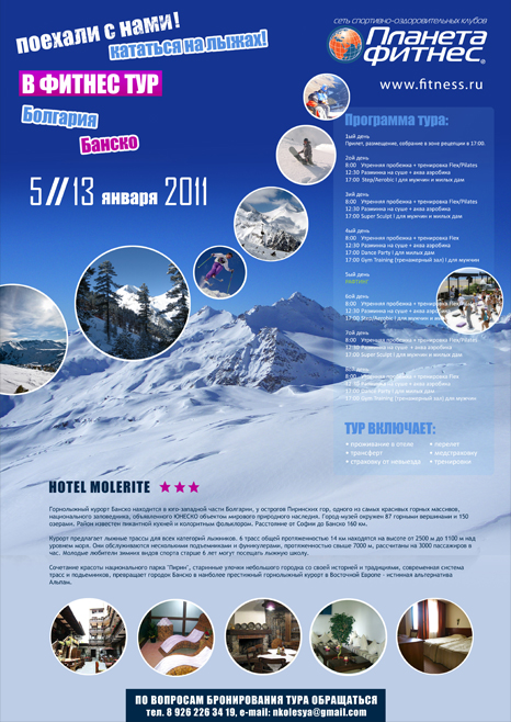 Серия рекламных плакатов "Поехали с нами в фитнес тур!" для Планеты Фитнес