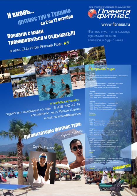 Серия рекламных плакатов "Поехали с нами в фитнес тур!" для Планеты Фитнес