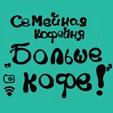 Элементы фирменного стиля для семейного кафе «БольшеКофе!» 