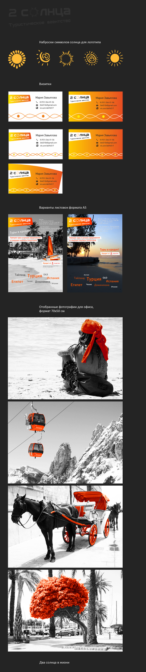 Фирменный стиль и фотографии в офис для туристического агентства 