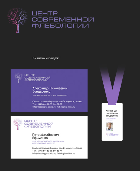 Фирменный стиль для центра флебологии. Логотип, визитки и бейдж