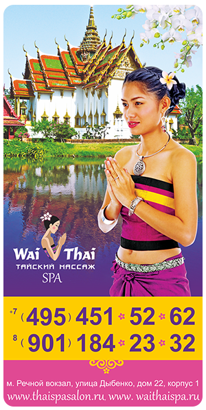 Магнит для салона тайского массажа WaiThai Речной вокзал