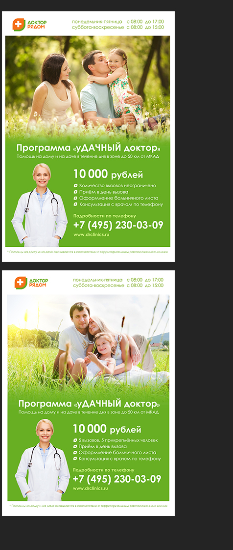 Плакаты для поликлиники «Доктор рядом»